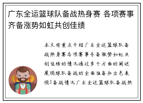 广东全运篮球队备战热身赛 各项赛事齐备涨势如虹共创佳绩