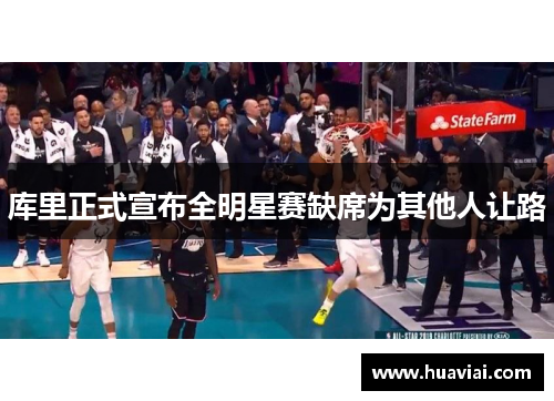 库里正式宣布全明星赛缺席为其他人让路