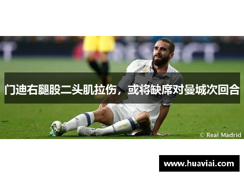 门迪右腿股二头肌拉伤，或将缺席对曼城次回合