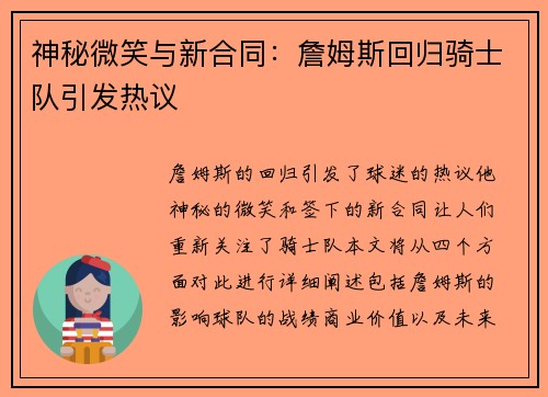 神秘微笑与新合同：詹姆斯回归骑士队引发热议